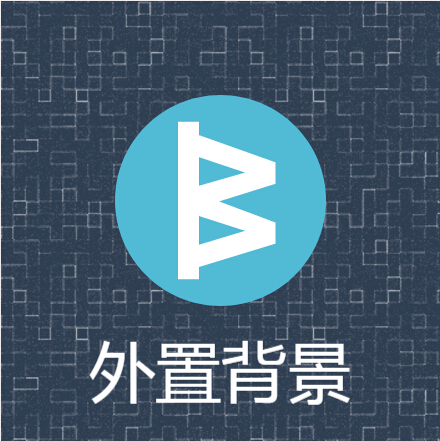 外置图片背景